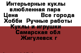 Интерьерные куклы  - влюбленная пара.  › Цена ­ 2 800 - Все города Хобби. Ручные работы » Куклы и игрушки   . Самарская обл.,Жигулевск г.